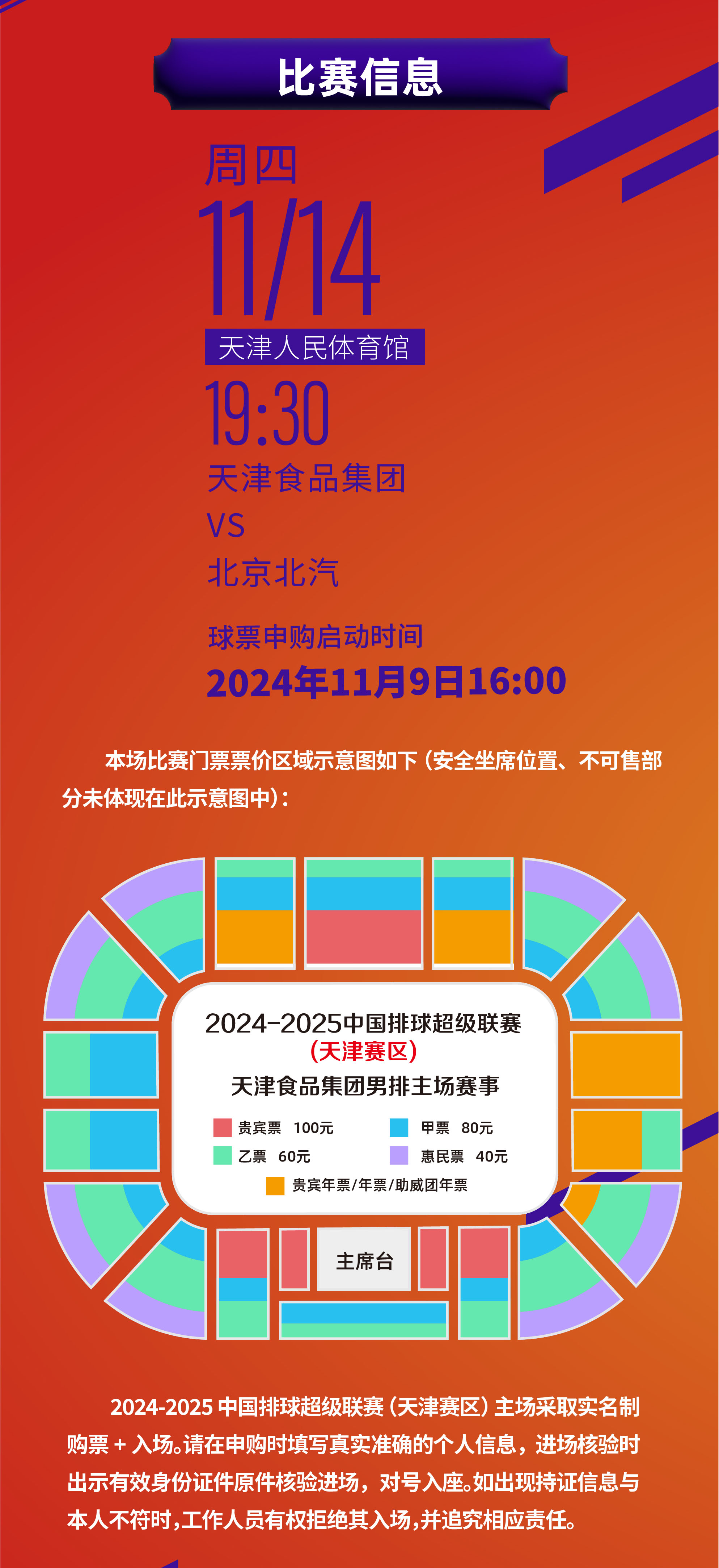 2024-2025赛季中国排球超级联赛-天津食品集团男排（主场赛程））